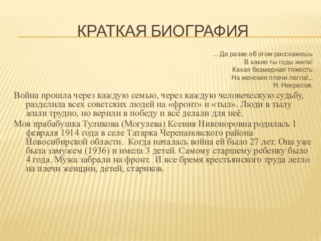 КРАТКАЯ БИОГРАФИЯ … Да разве об этом расскажешь В какие ты годы