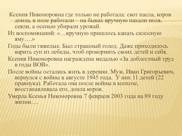 Ксения Никоноровна где только не работала: скот пасла, коров доила, в поле