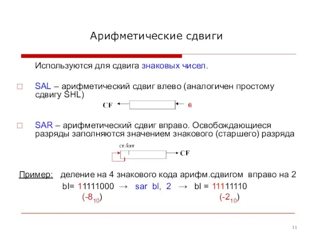 Арифметические сдвиги Используются для сдвига знаковых чисел. SAL – арифметический сдвиг влево