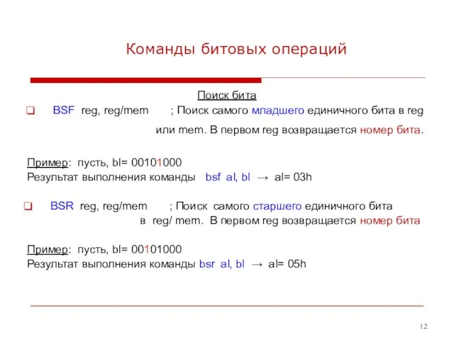 Команды битовых операций Поиск бита BSF reg, reg/mem ; Поиск самого младшего