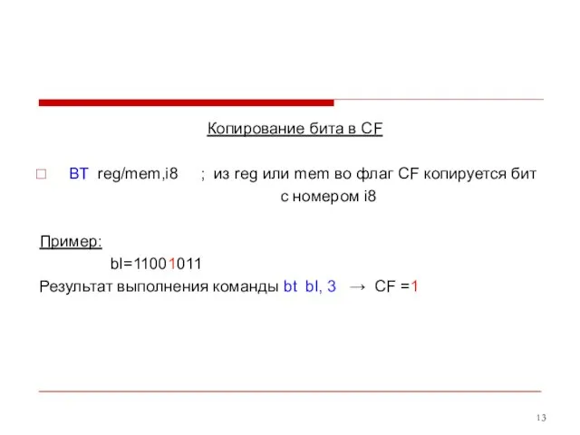 Копирование бита в CF ВТ reg/mem,i8 ; из reg или mem во