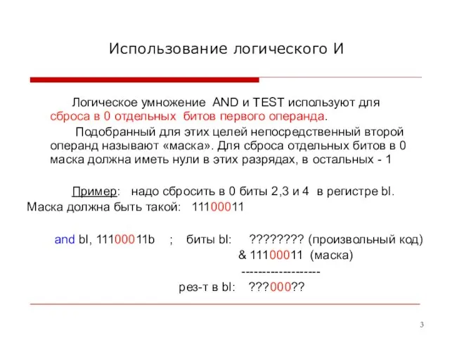 Использование логического И Логическое умножение AND и TEST используют для сброса в