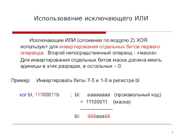 Использование исключающего ИЛИ Исключающее ИЛИ (сложение по модулю 2) XOR используют для