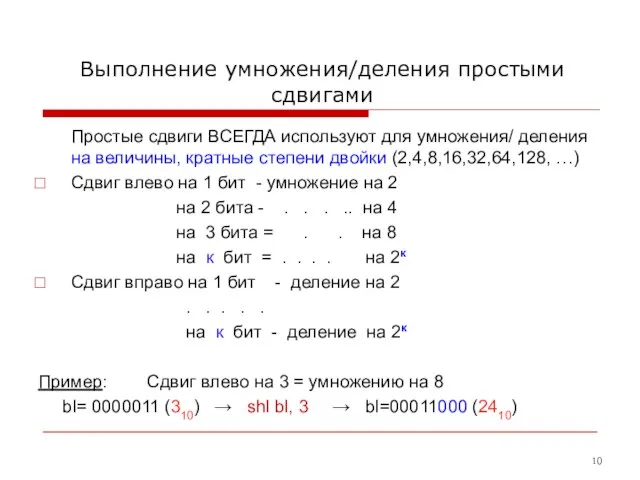 Выполнение умножения/деления простыми сдвигами Простые сдвиги ВСЕГДА используют для умножения/ деления на