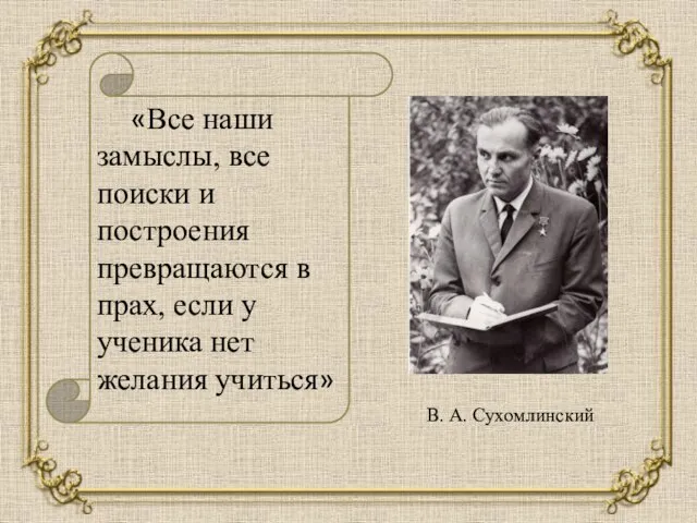 «Все наши замыслы, все поиски и построения превращаются в прах, если у