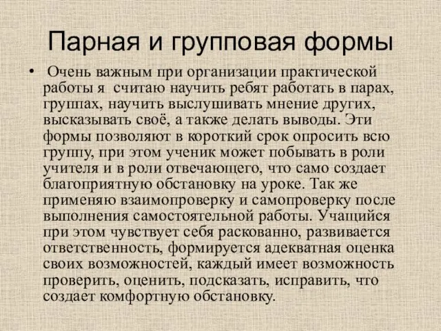 Парная и групповая формы Очень важным при организации практической работы я считаю