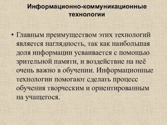 Информационно-коммуникационные технологии Главным преимуществом этих технологий является наглядность, так как наибольшая доля