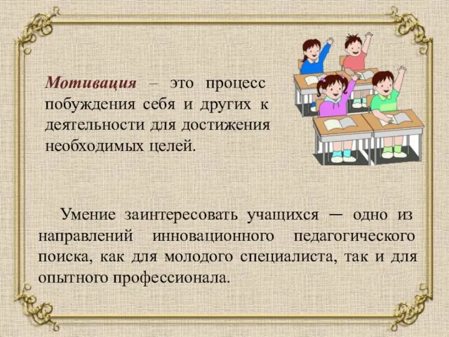 Мотивация – это процесс побуждения себя и других к деятельности для достижения