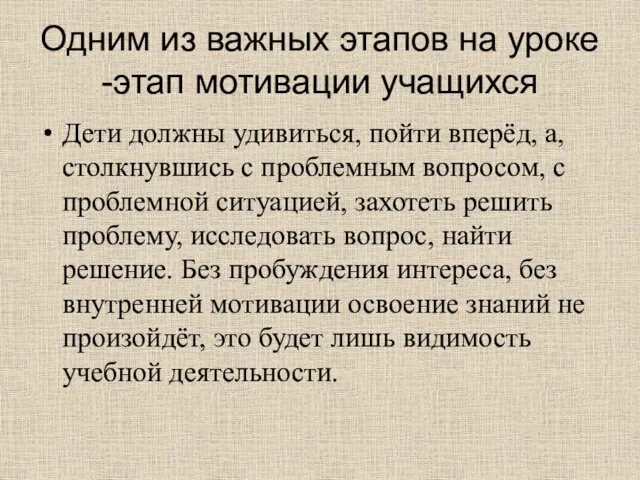 Одним из важных этапов на уроке -этап мотивации учащихся Дети должны удивиться,