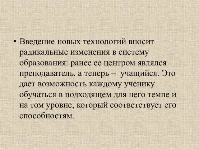 Введение новых технологий вносит радикальные изменения в систему образования: ранее ее центром