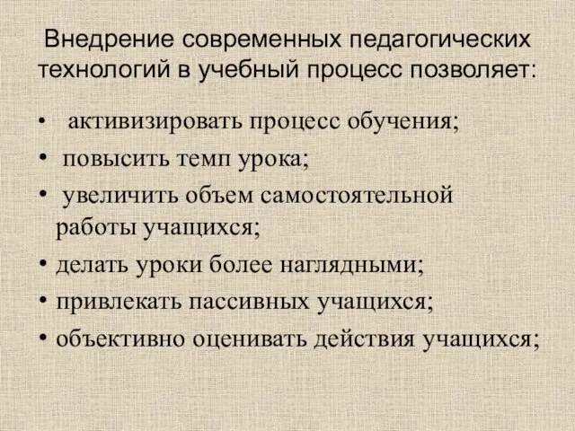 Внедрение современных педагогических технологий в учебный процесс позволяет: активизировать процесс обучения; повысить