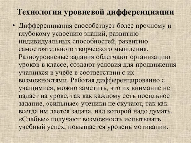 Технология уровневой дифференциации Дифференциация способствует более прочному и глубокому усвоению знаний, развитию