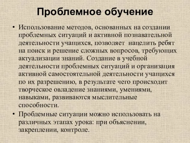 Проблемное обучение Использование методов, основанных на создании проблемных ситуаций и активной познавательной