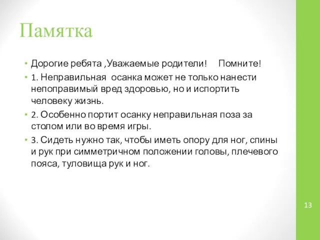 Памятка Дорогие ребята ,Уважаемые родители! Помните! 1. Неправильная осанка может не только