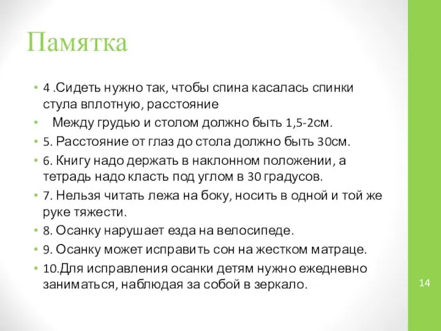 Памятка 4 .Сидеть нужно так, чтобы спина касалась спинки стула вплотную, расстояние