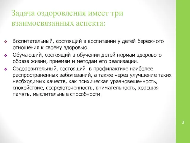 Задача оздоровления имеет три взаимосвязанных аспекта: Воспитательный, состоящий в воспитании у детей