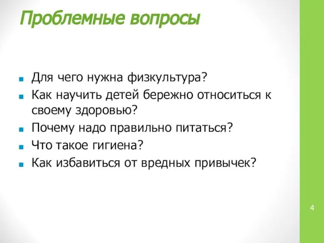 Проблемные вопросы Для чего нужна физкультура? Как научить детей бережно относиться к