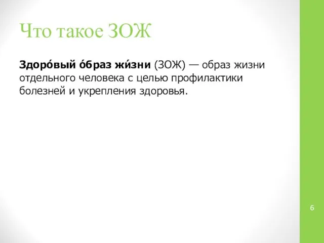 Что такое ЗОЖ Здоро́вый о́браз жи́зни (ЗОЖ) — образ жизни отдельного человека