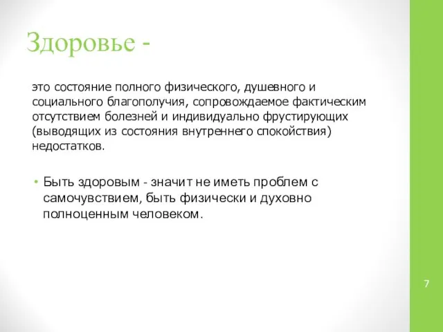 Здоровье - это состояние полного физического, душевного и социального благополучия, сопровождаемое фактическим