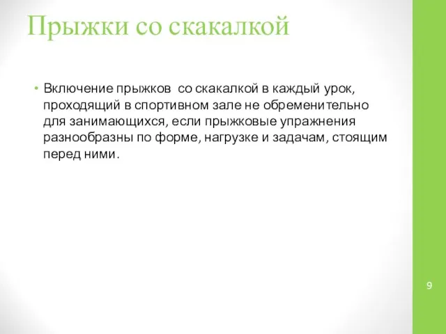 Прыжки со скакалкой Включение прыжков со скакалкой в каждый урок, проходящий в