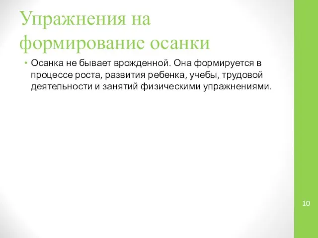 Упражнения на формирование осанки Осанка не бывает врожденной. Она формируется в процессе