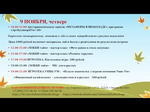 9 НОЯБРЯ, четверг 10.00-12.00 Арттерапевтическое занятие «МЕТАФОРЫ В ШОКОЛАДЕ», программа «АртКулинариУм» 10+