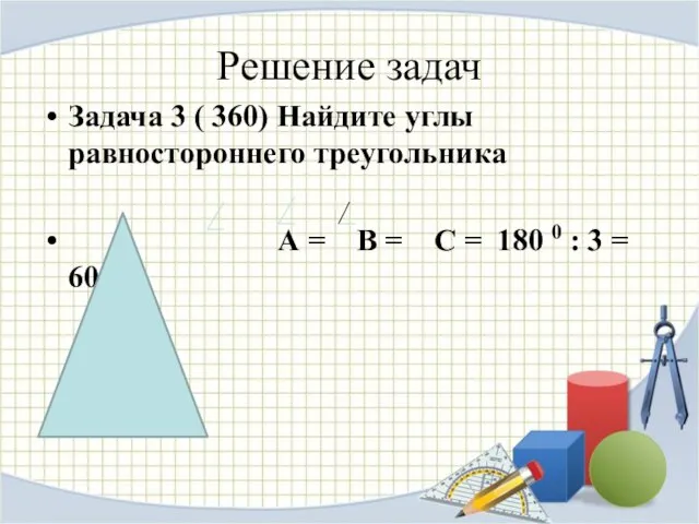 Решение задач Задача 3 ( 360) Найдите углы равностороннего треугольника А =