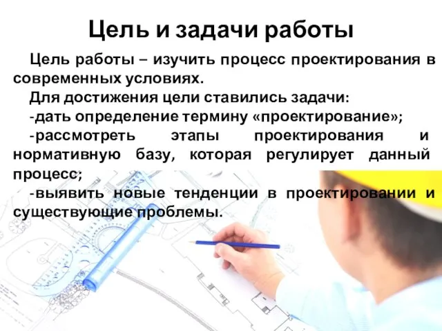 Цель работы – изучить процесс проектирования в современных условиях. Для достижения цели