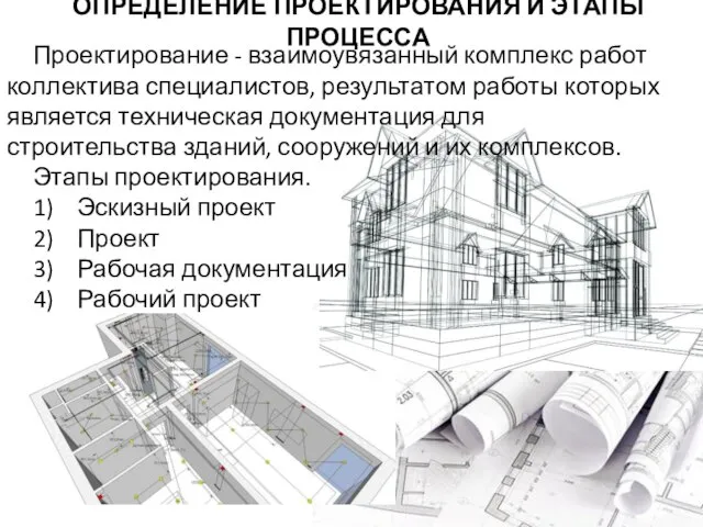 ОПРЕДЕЛЕНИЕ ПРОЕКТИРОВАНИЯ И ЭТАПЫ ПРОЦЕССА Проектирование - взаимоувязанный комплекс работ коллектива специалистов,