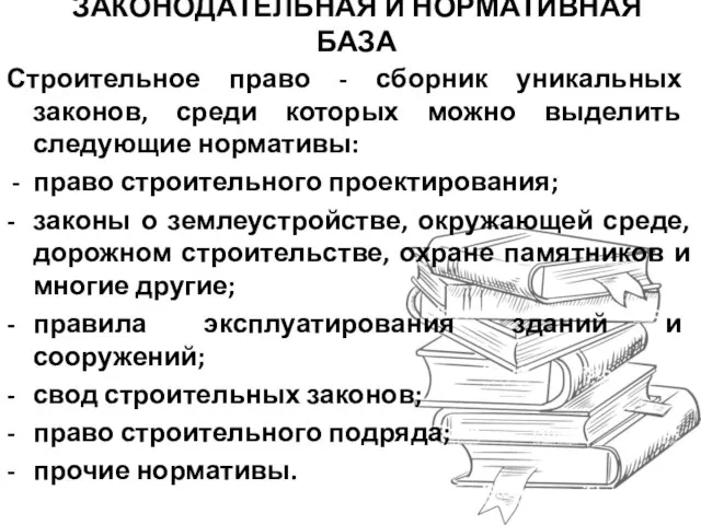 ЗАКОНОДАТЕЛЬНАЯ И НОРМАТИВНАЯ БАЗА Строительное право - сборник уникальных законов, среди которых