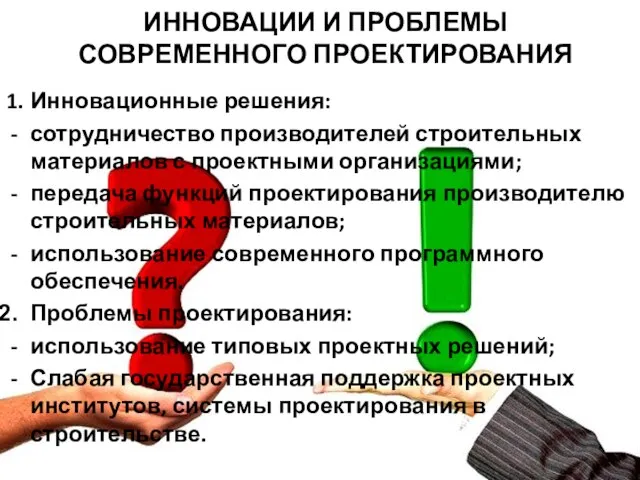 ИННОВАЦИИ И ПРОБЛЕМЫ СОВРЕМЕННОГО ПРОЕКТИРОВАНИЯ 1. Инновационные решения: сотрудничество производителей строительных материалов