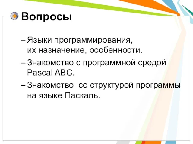 Вопросы Языки программирования, их назначение, особенности. Знакомство с программной средой Pascal ABC.