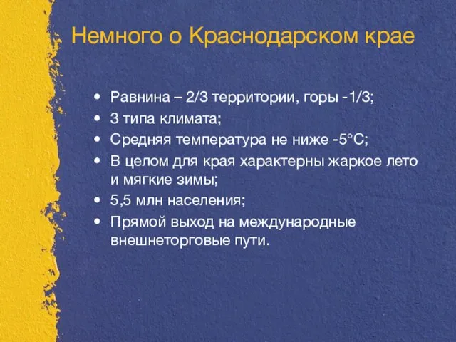 Немного о Краснодарском крае Равнина – 2/3 территории, горы -1/3; 3 типа