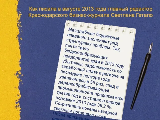 Как писала в августе 2013 года главный редактор Краснодарского бизнес-журнала Светлана Гетало