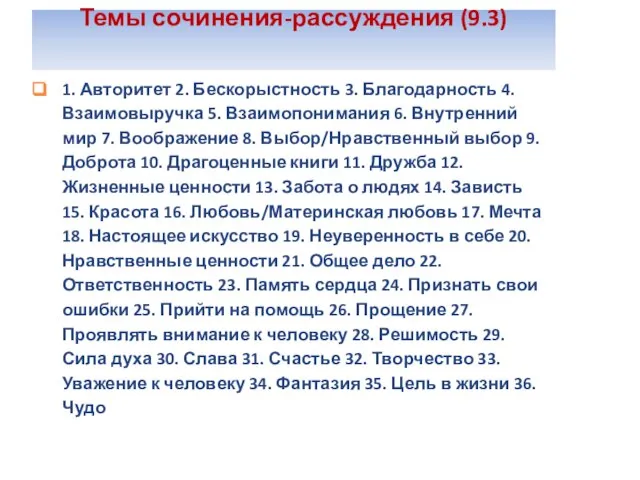 Темы сочинения-рассуждения (9.3) 1. Авторитет 2. Бескорыстность 3. Благодарность 4. Взаимовыручка 5.