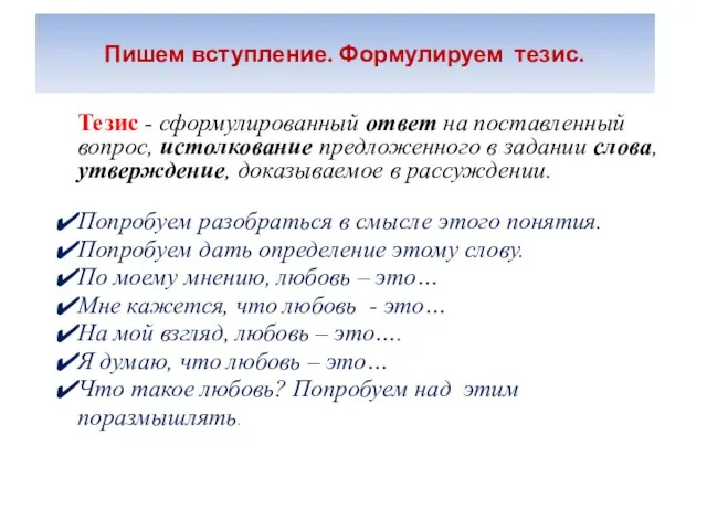 Пишем вступление. Формулируем тезис. Тезис - сформулированный ответ на поставленный вопрос, истолкование