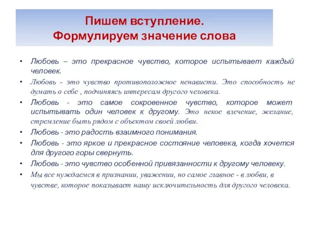 Пишем вступление. Формулируем значение слова Любовь – это прекрасное чувство, которое испытывает