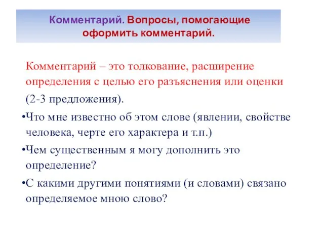 Комментарий. Вопросы, помогающие оформить комментарий. Комментарий – это толкование, расширение определения с