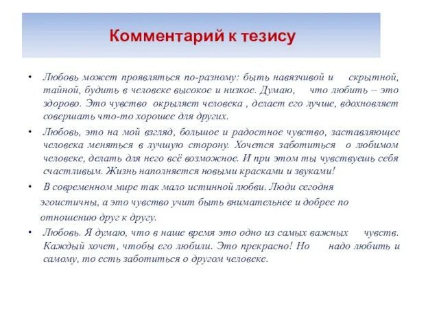 Комментарий к тезису Любовь может проявляться по-разному: быть навязчивой и скрытной, тайной,