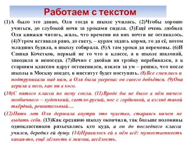 Работаем с текстом (1)А было это давно, Оля тогда в школе училась.