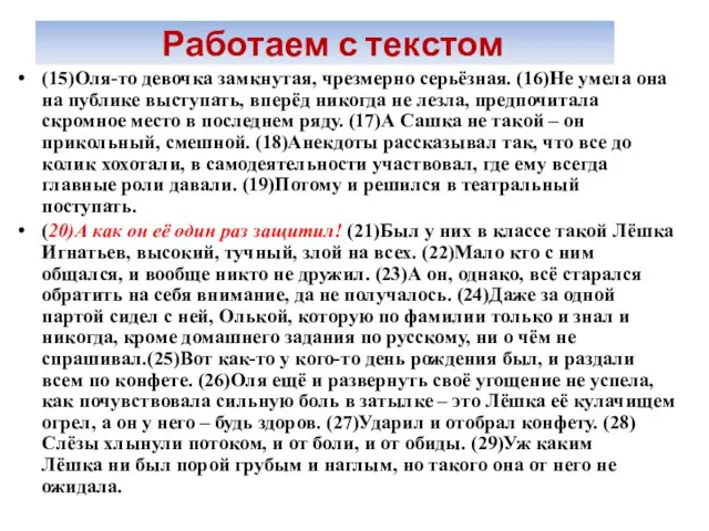 Работаем с текстом (15)Оля-то девочка замкнутая, чрезмерно серьёзная. (16)Не умела она на