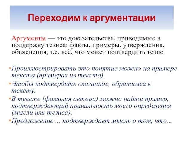 Переходим к аргументации Аргументы — это доказательства, приводимые в поддержку тезиса: факты,