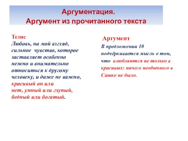 Аргументация. Аргумент из прочитанного текста Тезис Любовь, на мой взгляд, сильное чувство,