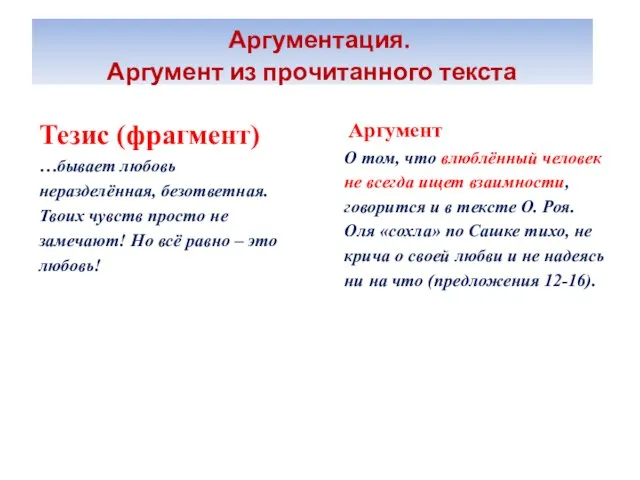 Аргументация. Аргумент из прочитанного текста Тезис (фрагмент) …бывает любовь неразделённая, безответная. Твоих