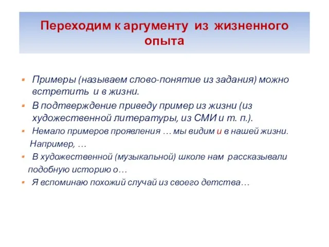 Переходим к аргументу из жизненного опыта Примеры (называем слово-понятие из задания) можно