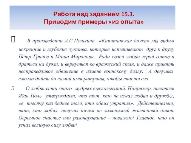 Работа над заданием 15.3. Приводим примеры «из опыта» В произведении А.С.Пушкина «Капитанская