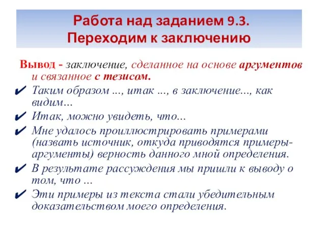 Работа над заданием 9.3. Переходим к заключению Вывод - заключение, сделанное на