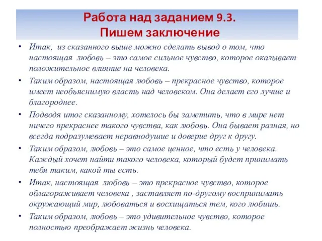 Работа над заданием 9.3. Пишем заключение Итак, из сказанного выше можно сделать