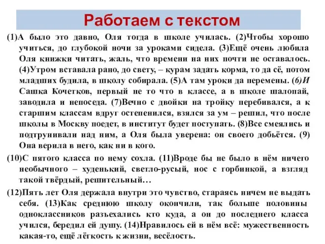 Работаем с текстом (1)А было это давно, Оля тогда в школе училась.