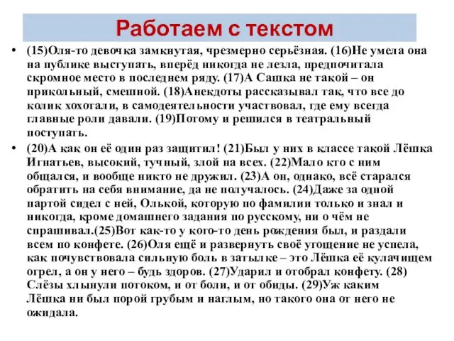 Работаем с текстом (15)Оля-то девочка замкнутая, чрезмерно серьёзная. (16)Не умела она на